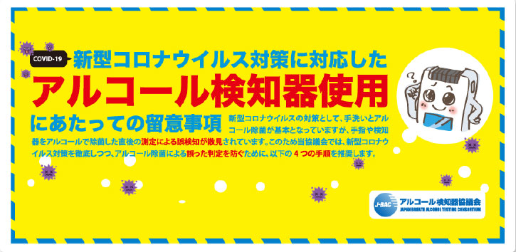 新型コロナウイルス対策に対応したアルコール検知器使用にあたっての留意事項