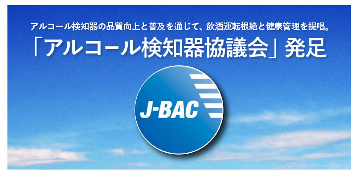 「アルコール検知器協議会」発足。アルコール検知器の品質向上と普及を通じて、飲酒運転根絶と健康管理を提唱。