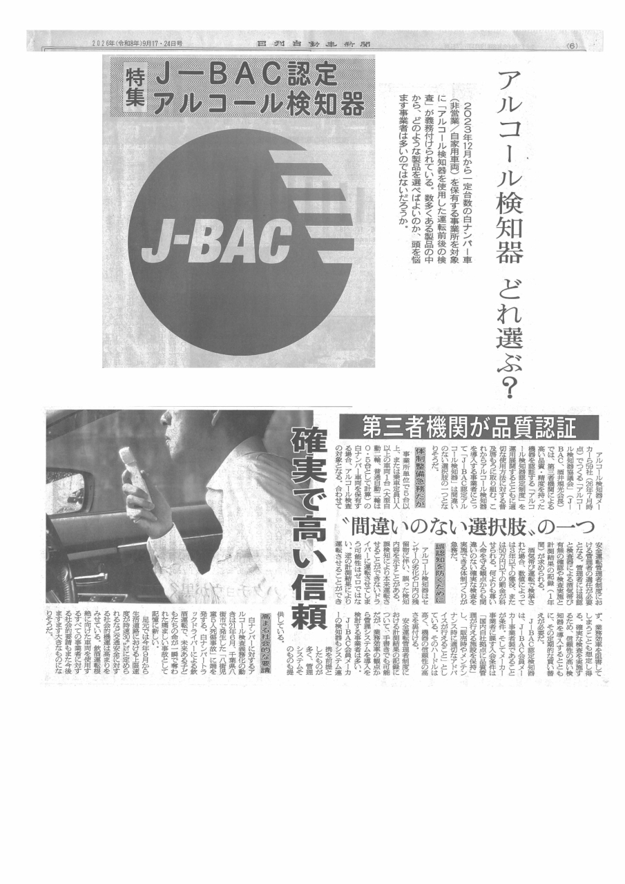20260917-24_日刊自動車新聞_6面_特集J-BAC認定アルコール検知器－第三者機関が品質認証